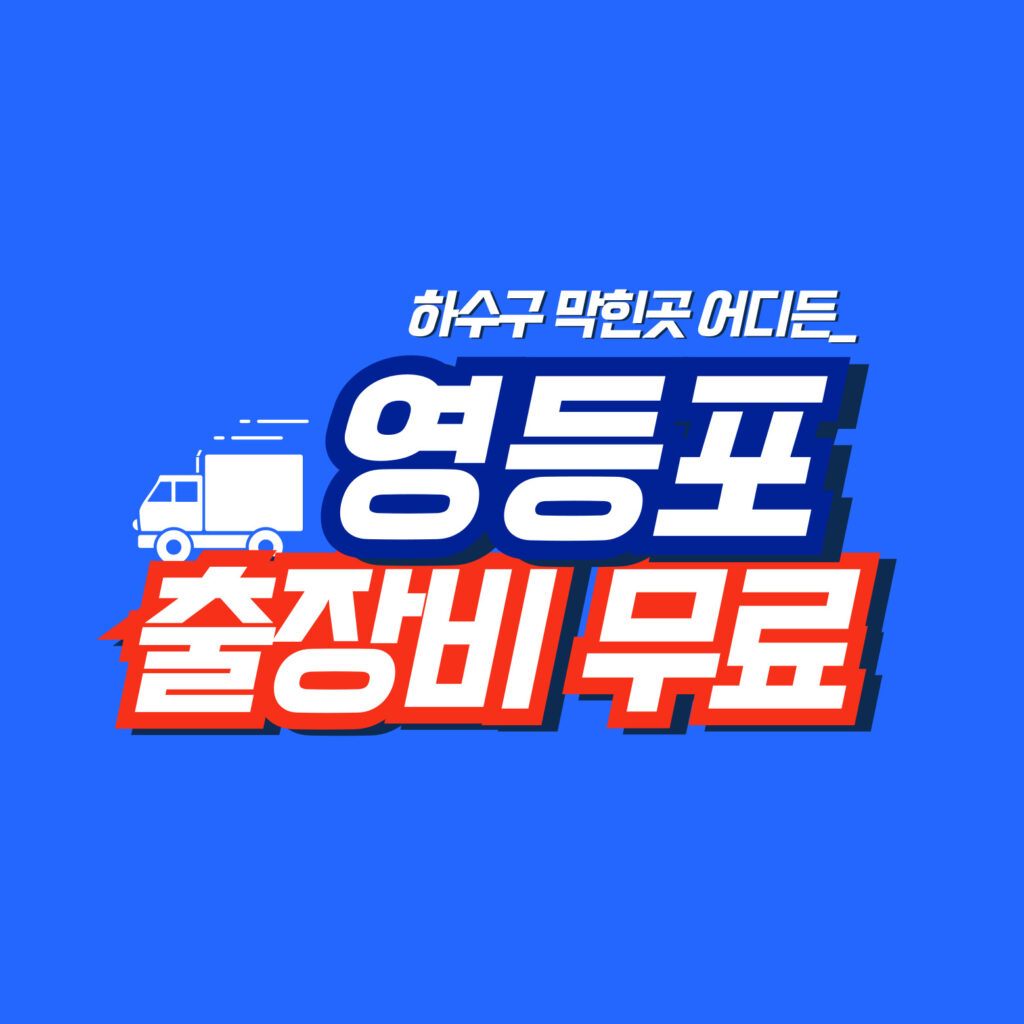 영등포구변기막힘