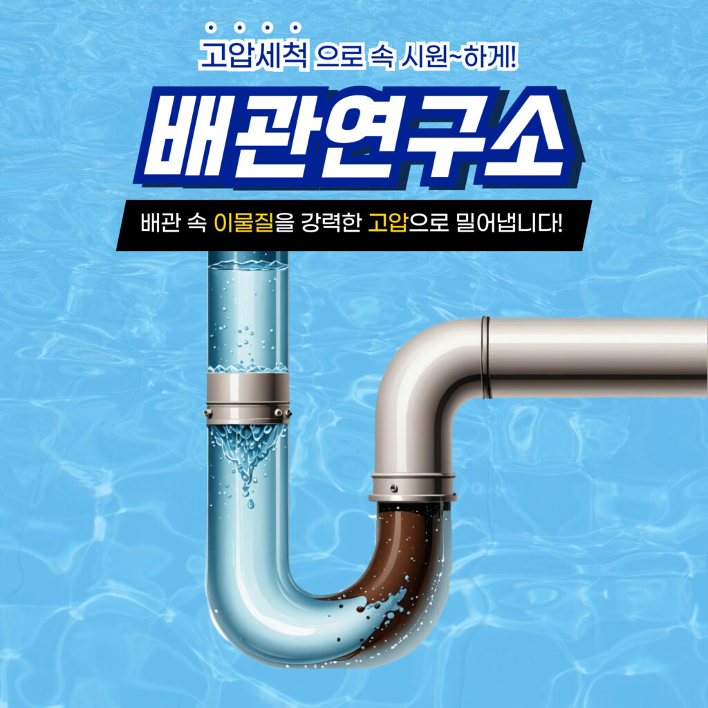 영등포구고압세척