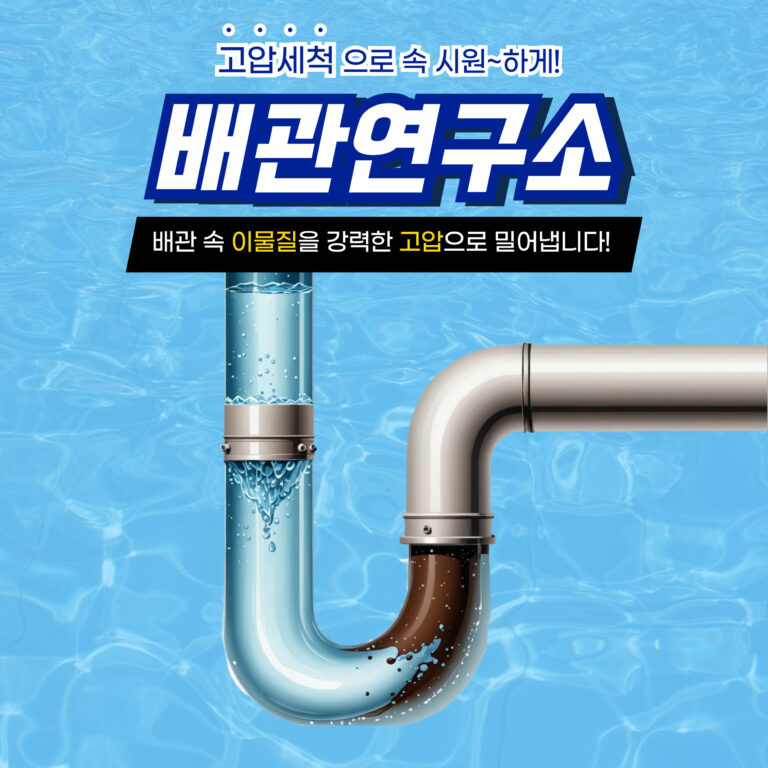 영등포구고압세척