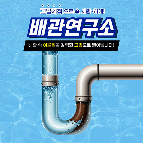 
영등포구하수구막힘 배관연구소
