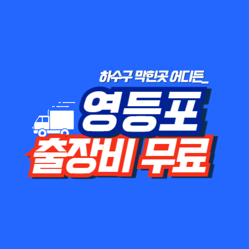 
영등포구하수구막힘 전문업체 
